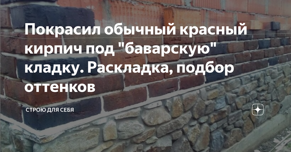 Покрасил обычный красный кирпич под "баварскую" кладку. Раскладка ...