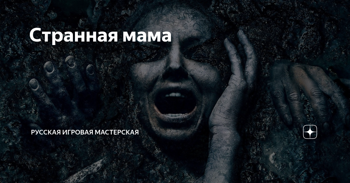 Странная мама | Mr Hunt | Дзен