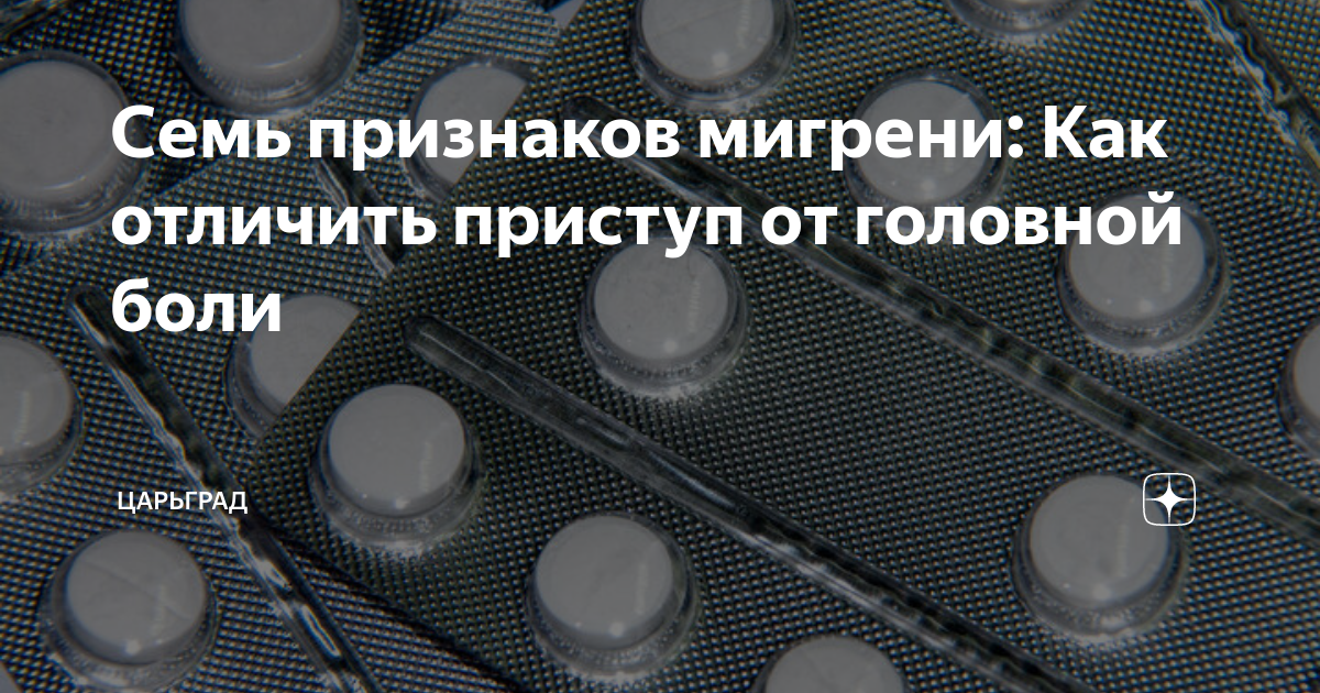 Семь признаков мигрени: Как отличить приступ от головной боли ...