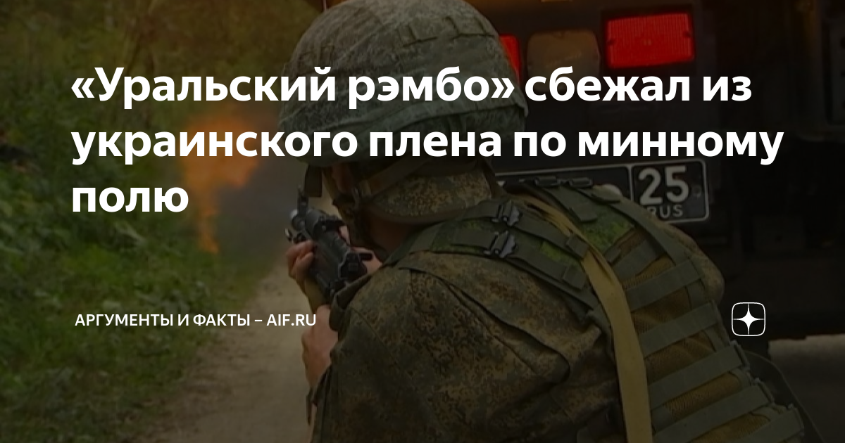 «Уральский рэмбо» сбежал из украинского плена по минному полю ...