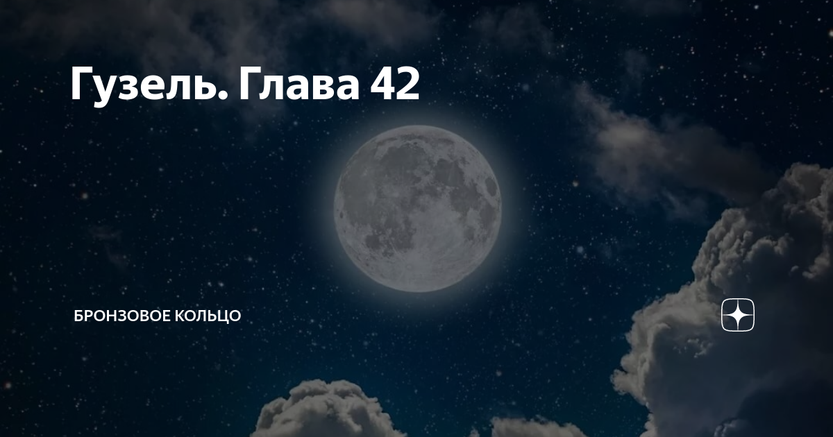 Гузель. Глава 42 | Бронзовое кольцо | Дзен