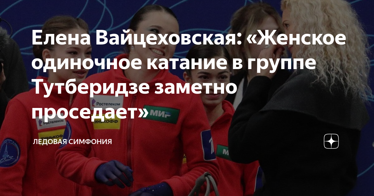 Елена Вайцеховская: «Женское одиночное катание в группе Тутберидзе ...