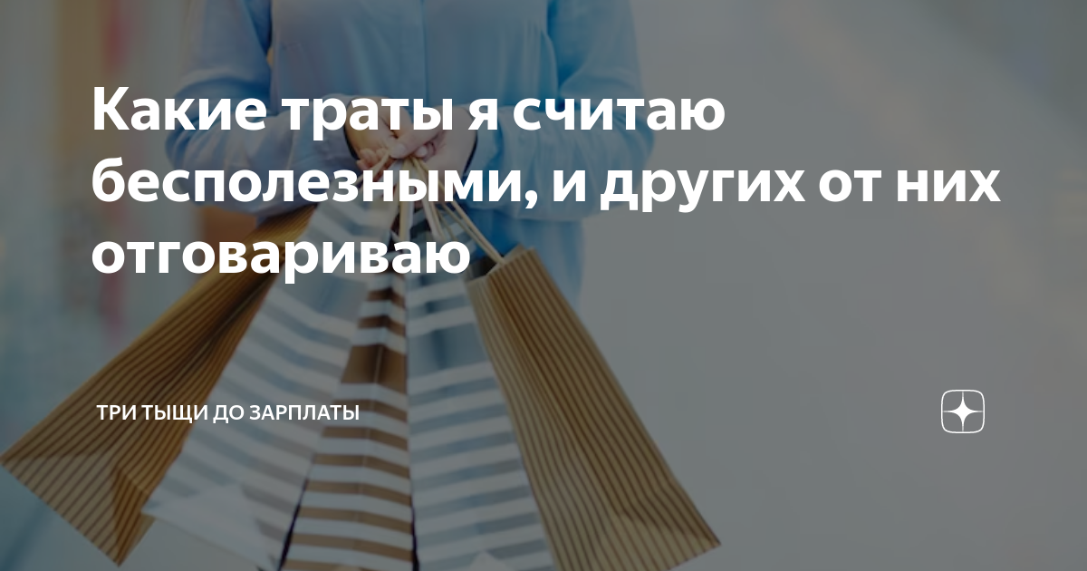 Какие траты я считаю бесполезными, и других от них отговариваю | Три ...