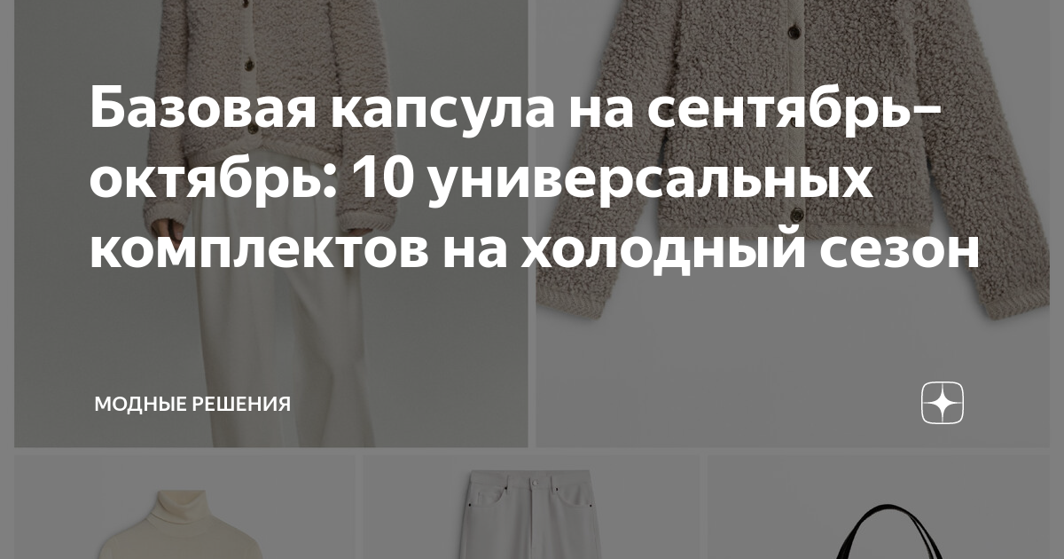 Базовая капсула на сентябрь–октябрь: 10 универсальных комплектов на ...