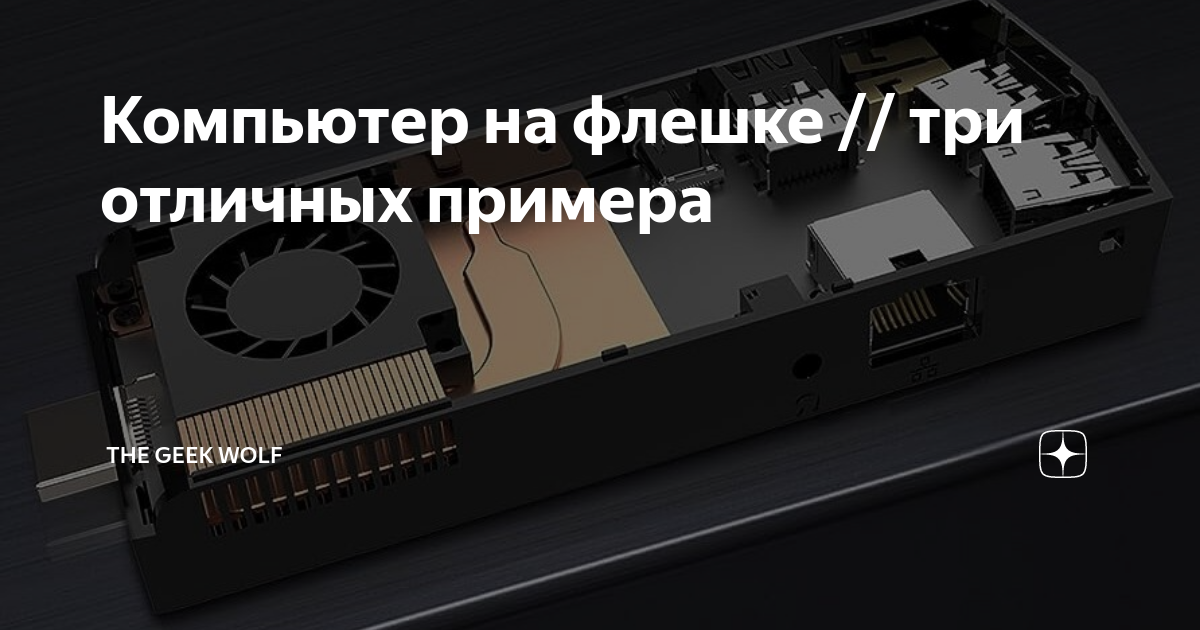 Компьютер на флешке // три отличных примера | The Geek Wolf | Дзен