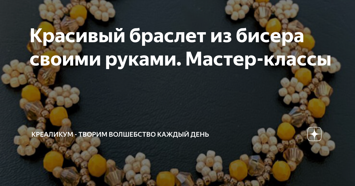 Браслеты из бисера своими руками: схемы плетения фенечек для начинающих — аа-деловые-услуги.рф