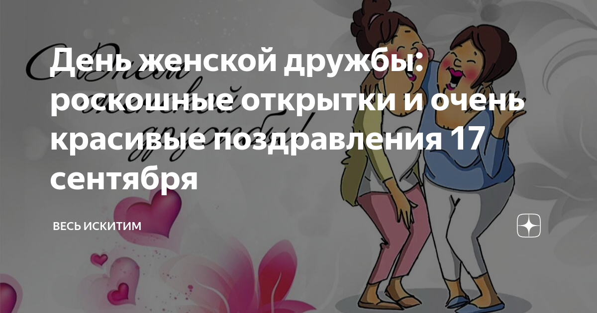 Международный день подруг. Открытки с днём подруги. День подруг 17 сентября. День подруг 17 сентября. День подруги в 2023 поздравления.