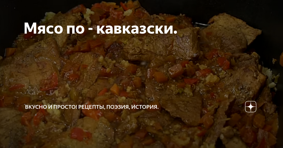 Говядина по кавказски рецепт. Говядина по кавказски рецепт. Лук по кавказски рецепт. Мясо по кавказски. Мясо по кавказски кабан кавказ.
