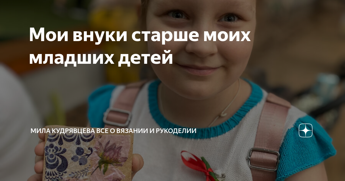 Мои внуки старше моих младших детей | Мила Кудрявцева Все о вязании и ...