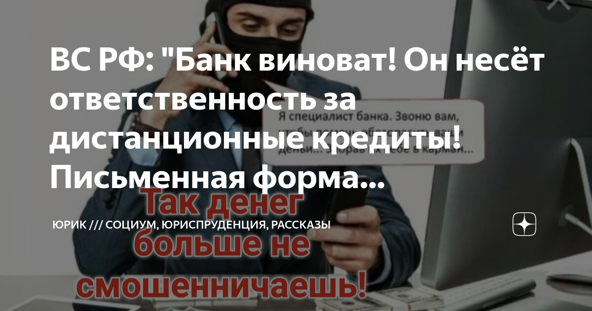 ВС РФ: "Банк виноват! Он несёт ответственность за дистанционные кредиты ...