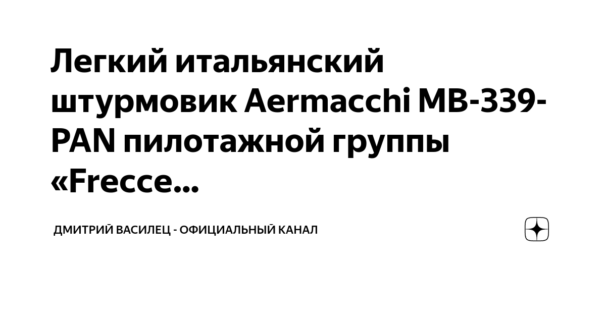 Легкий итальянский штурмовик Aermacchi MB-339-PAN пилотажной группы ...