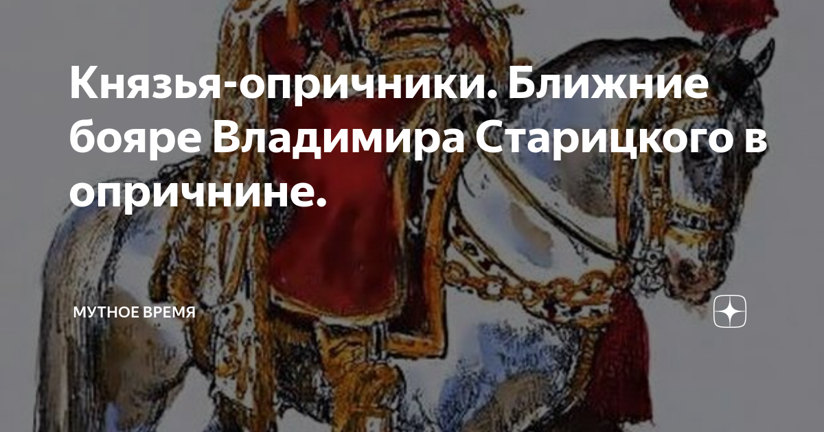 Князья-опричники. Ближние бояре Владимира Старицкого в опричнине ...