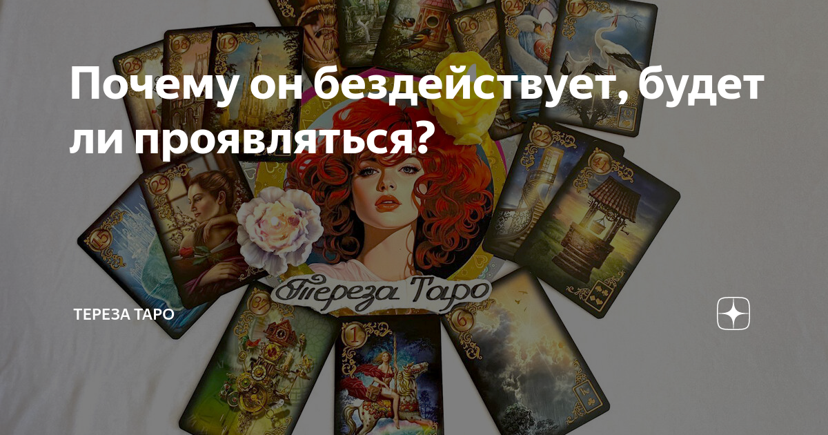 будет ли он проявляться таро