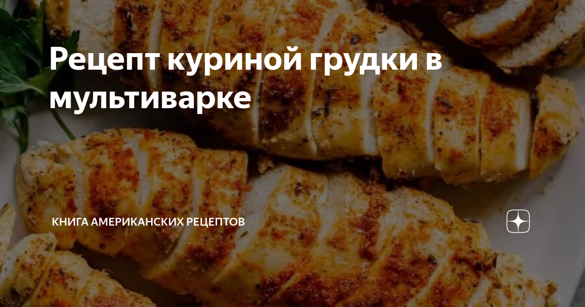 блюда из куриной грудки в мультиварке рецепты | Дзен