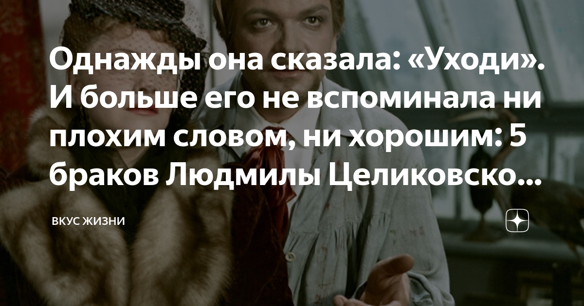 Однажды она сказала: «Уходи». И больше его не вспоминала ни плохим ...