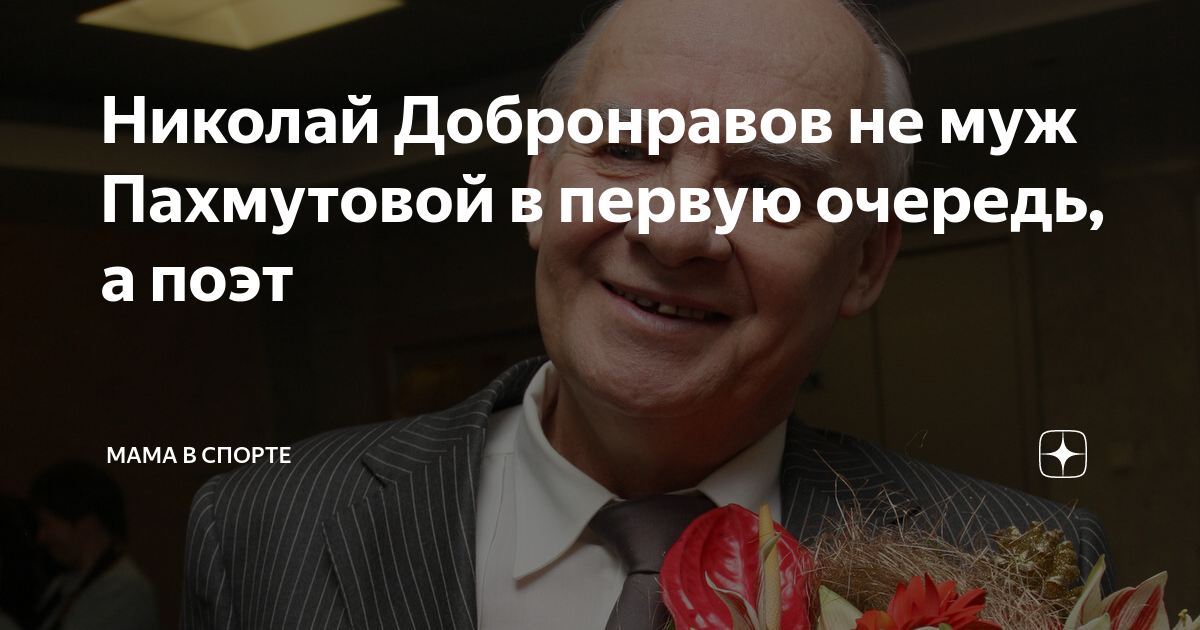 Николай Добронравов не муж Пахмутовой в первую очередь, а поэт | Мама в ...