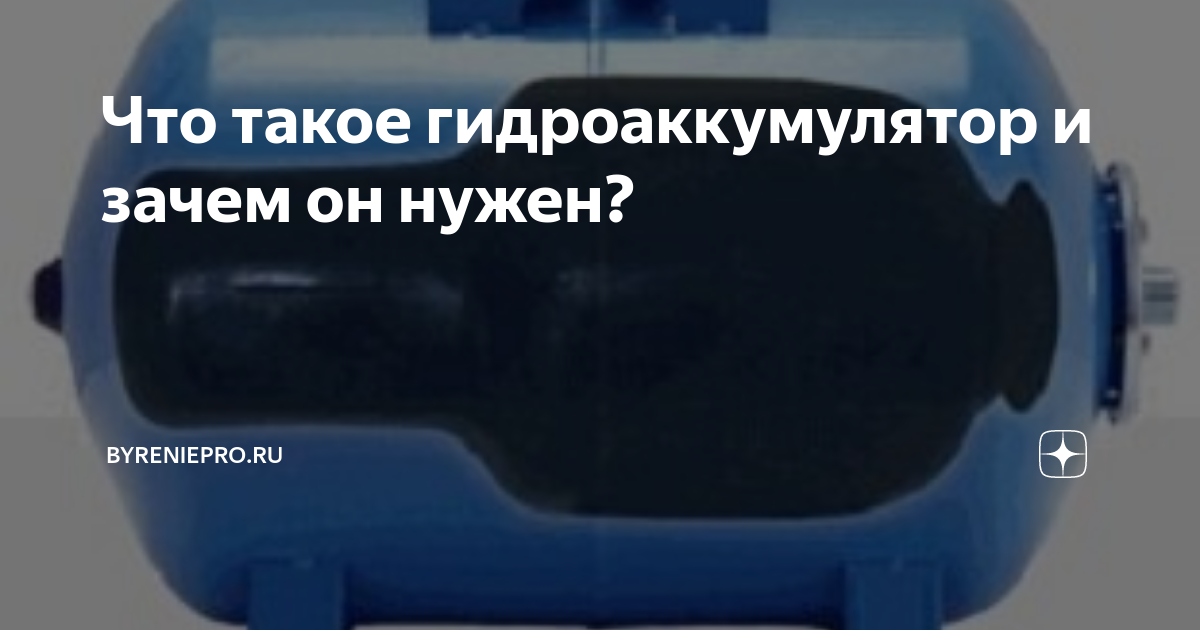Что такое гидроаккумулятор и зачем он нужен? | ByreniePro.ru | Дзен