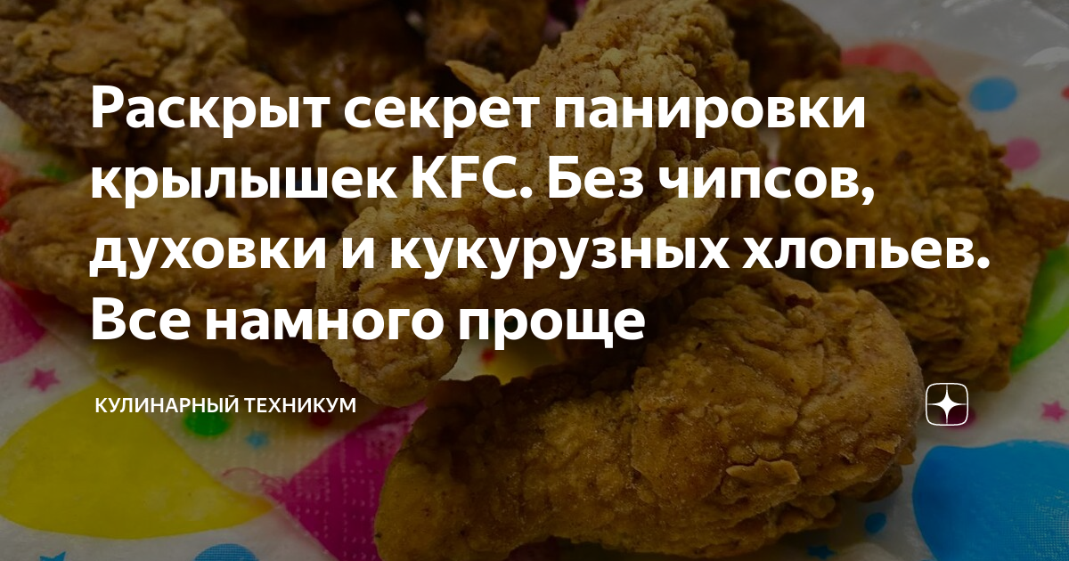 Раскрыт секрет панировки крылышек KFC. Без чипсов, духовки и кукурузных ...