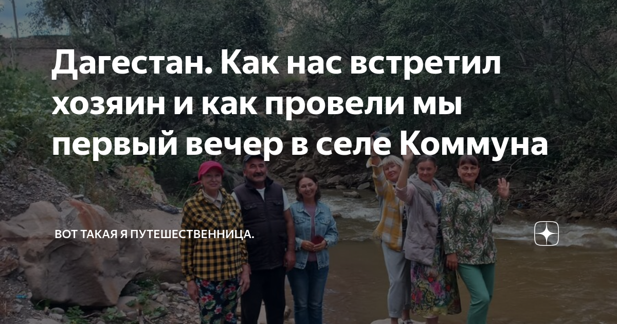 Дагестан. Как нас встретил хозяин и как провели мы первый вечер в селе ...