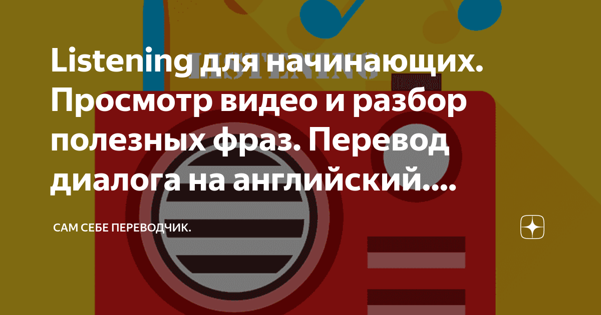 Listening для начинающих. Просмотр видео и разбор полезных фраз ...