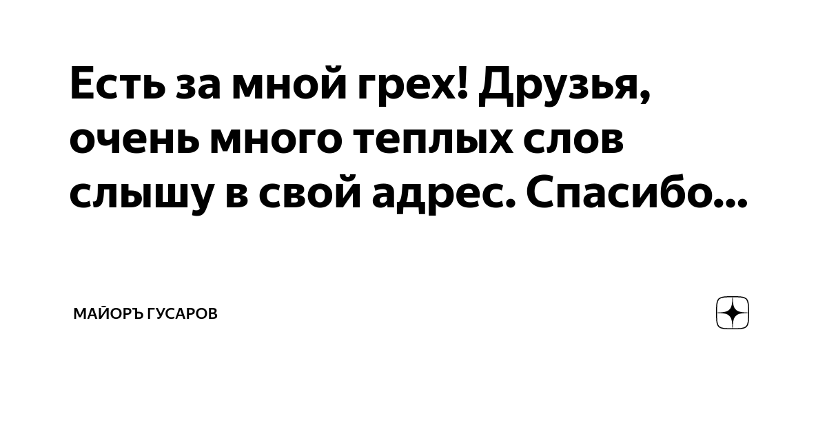Есть за мной грех! Друзья, очень много теплых слов слышу в свой адрес ...