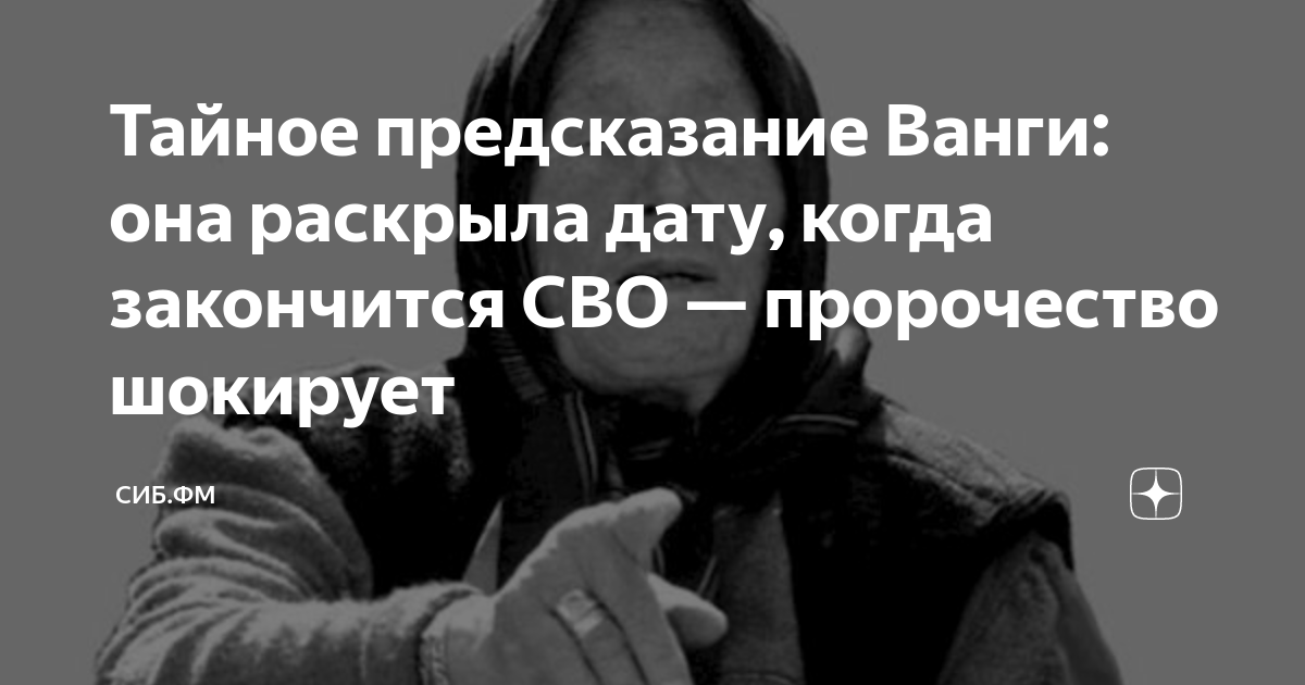 Тайное предсказание Ванги: она раскрыла дату, когда закончится СВО ...
