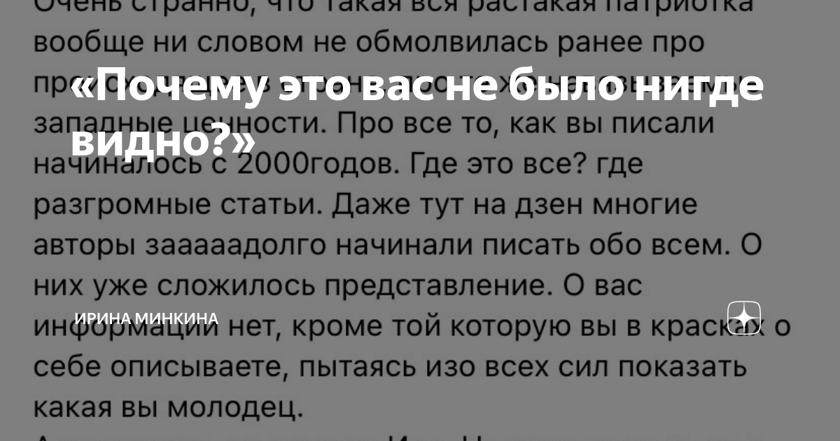 «Почему это вас не было нигде видно?» | Ирина Минкина | Дзен