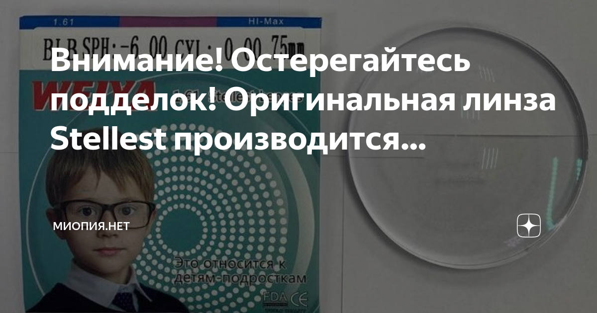 Внимание! Остерегайтесь подделок! Оригинальная линза Stellest ...