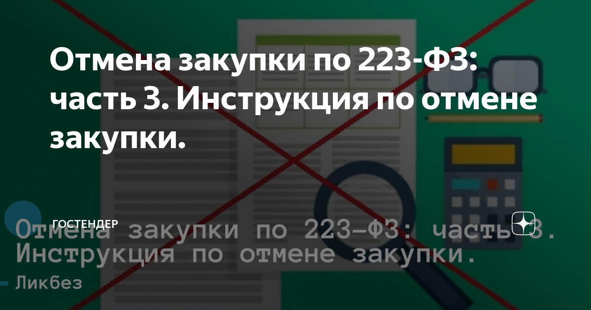 Закупки по 223‑ФЗ для новичков простыми словами