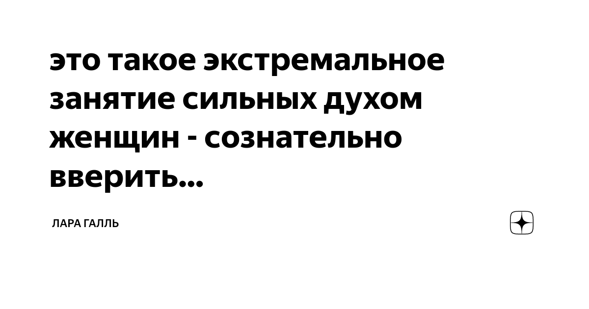 это такое экстремальное занятие сильных духом женщин - сознательно ...