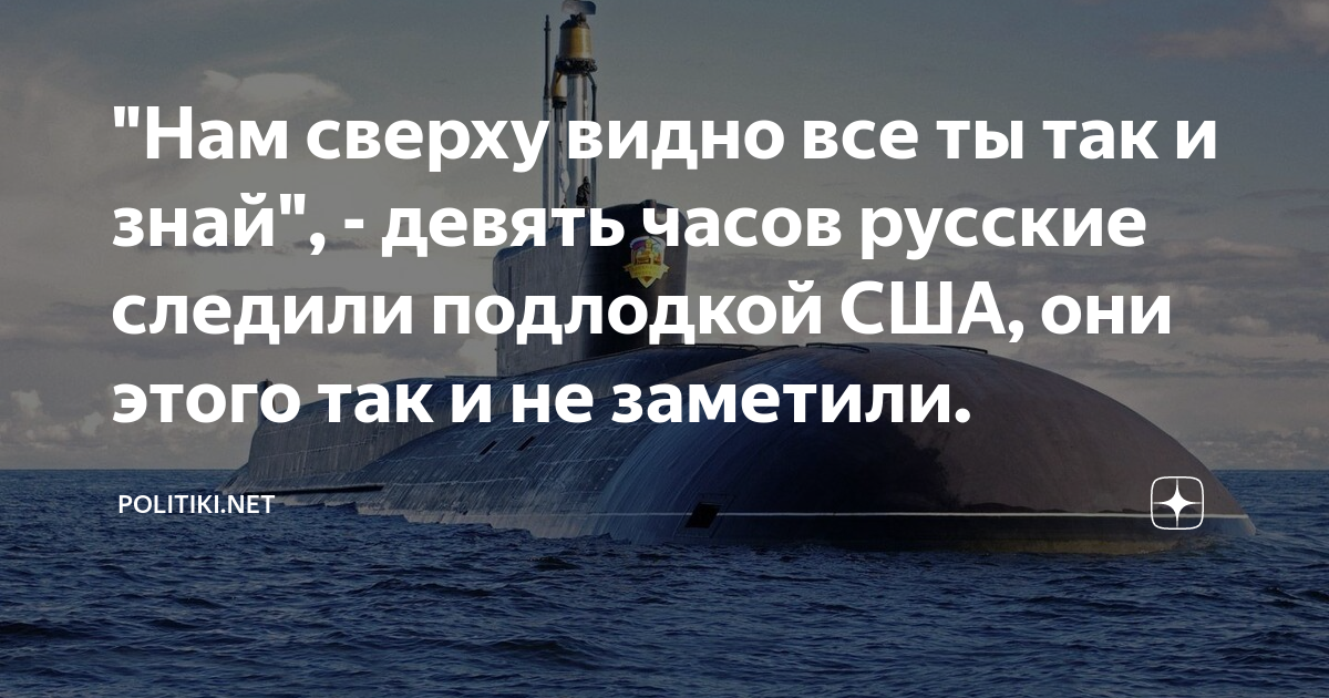 "Нам сверху видно все ты так и знай", - девять часов русские следили ...