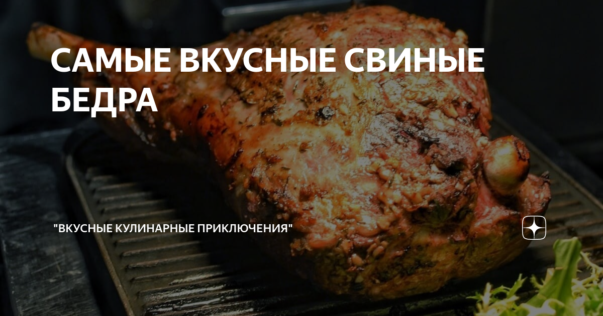 Рецепт запеченного свиного окорока в пряном маринаде с фото пошагово на Вкусном Блоге