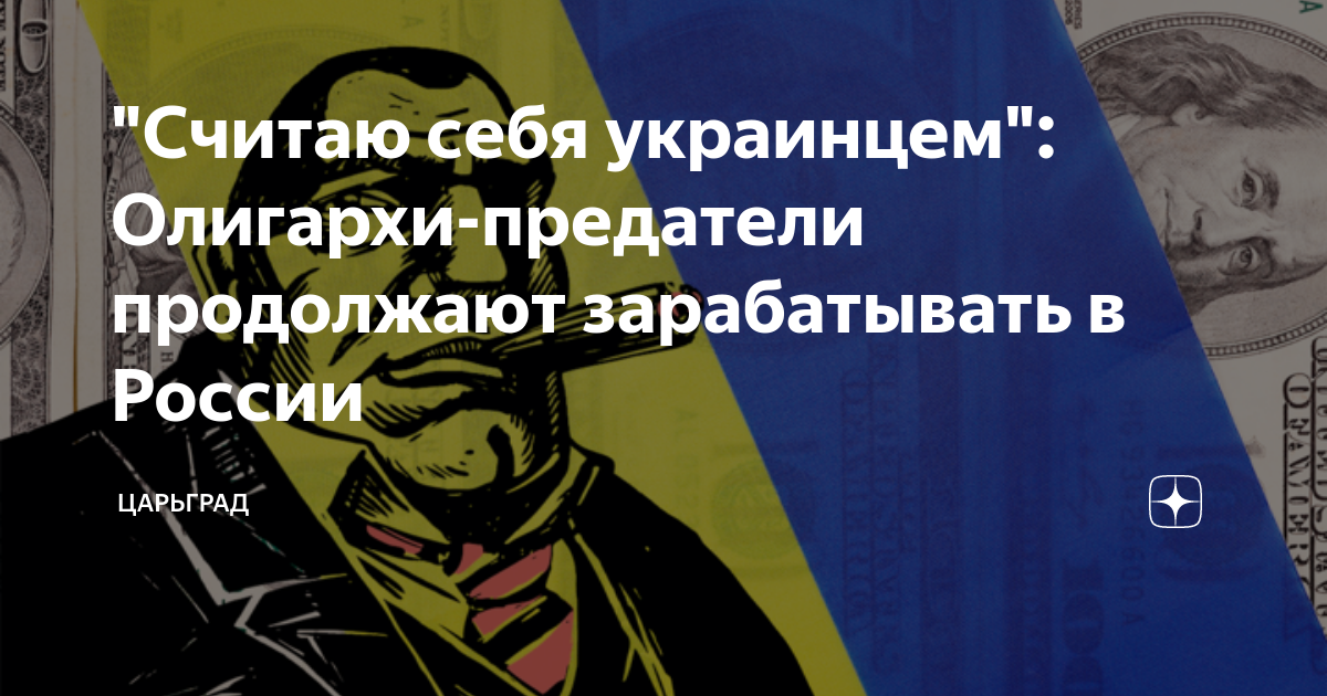 Предатели украины. Путин предал олигархов. Предатели и враги россии. Олигархи предатели. Элиты предатели.