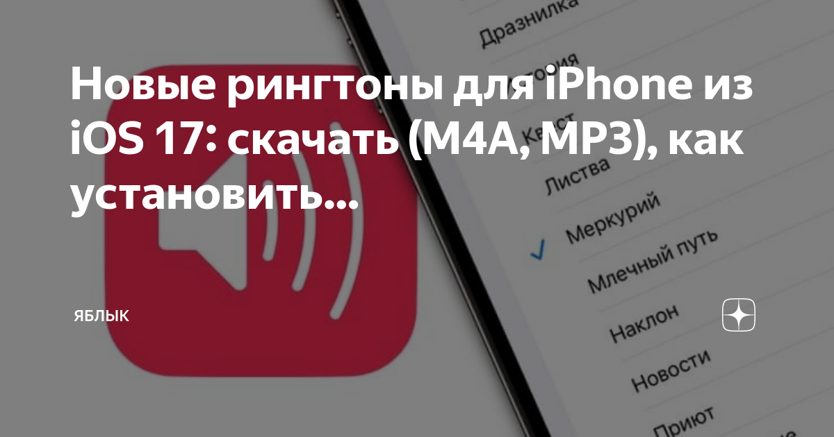 Новые Рингтоны Для IPhone Из IOS 17: Скачать (M4A, MP3), Как.