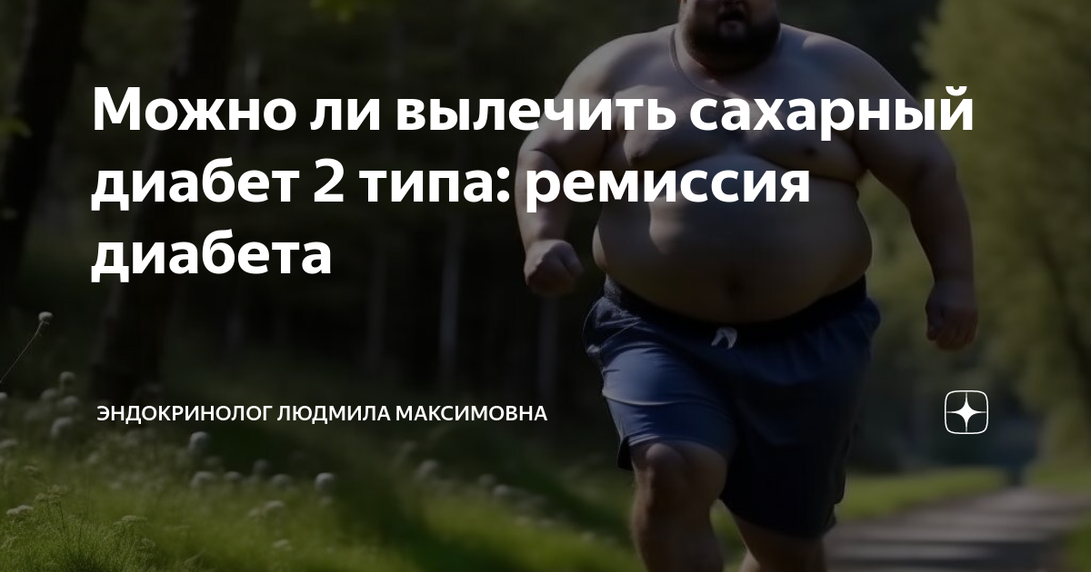 Можно ли вылечить сахарный диабет 2 типа: ремиссия диабета ...
