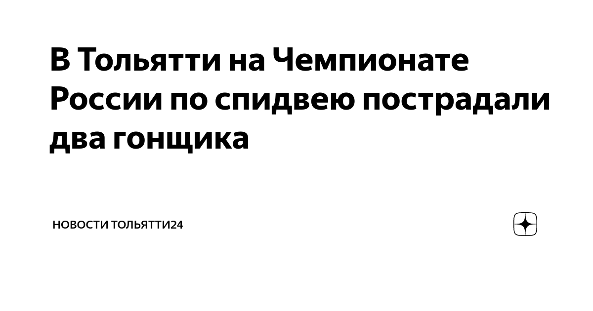 В Тольятти на Чемпионате России по спидвею пострадали два гонщика ...