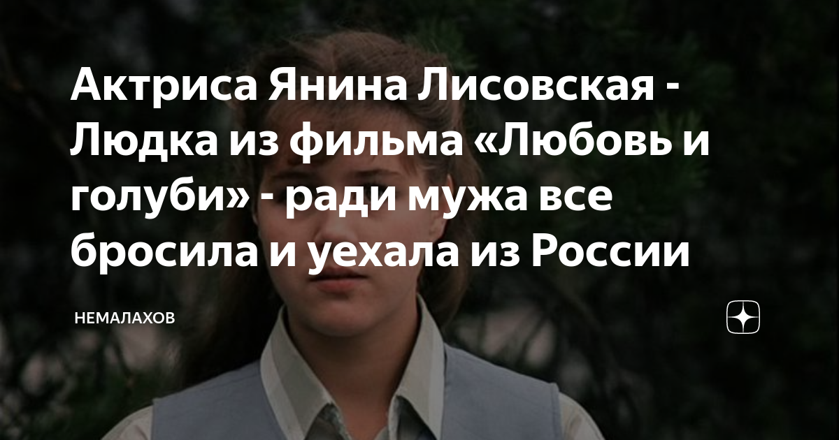 Актриса Янина Лисовская - Людка из фильма «Любовь и голуби» - ради мужа ...