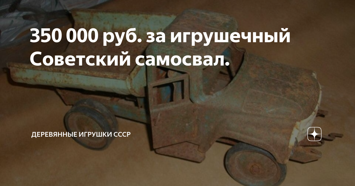 350 000 руб. за игрушечный Советский самосвал. | Техническая игрушка ...