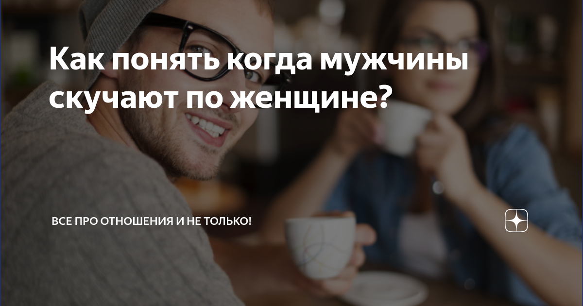 Как понять когда мужчины скучают по женщине? | Все про отношения и не только! | Дзен