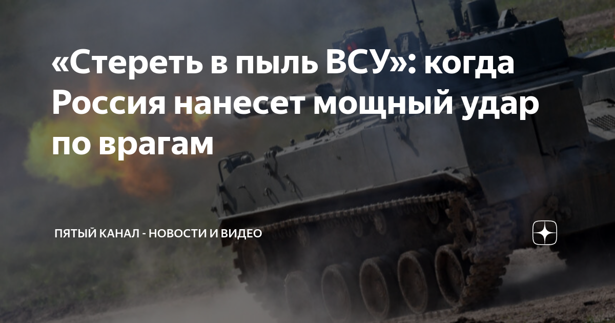 «Стереть в пыль ВСУ»: когда Россия нанесет мощный удар по врагам ...