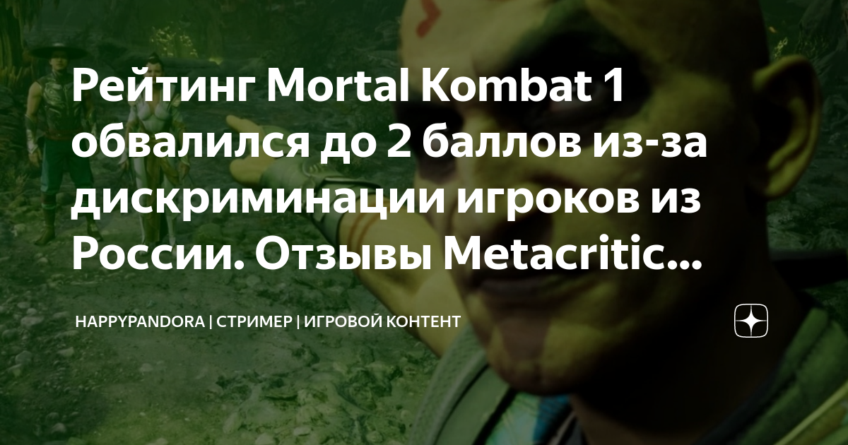 Это дискриминация: россияне громят рейтинг Mortal Kombat 1 на