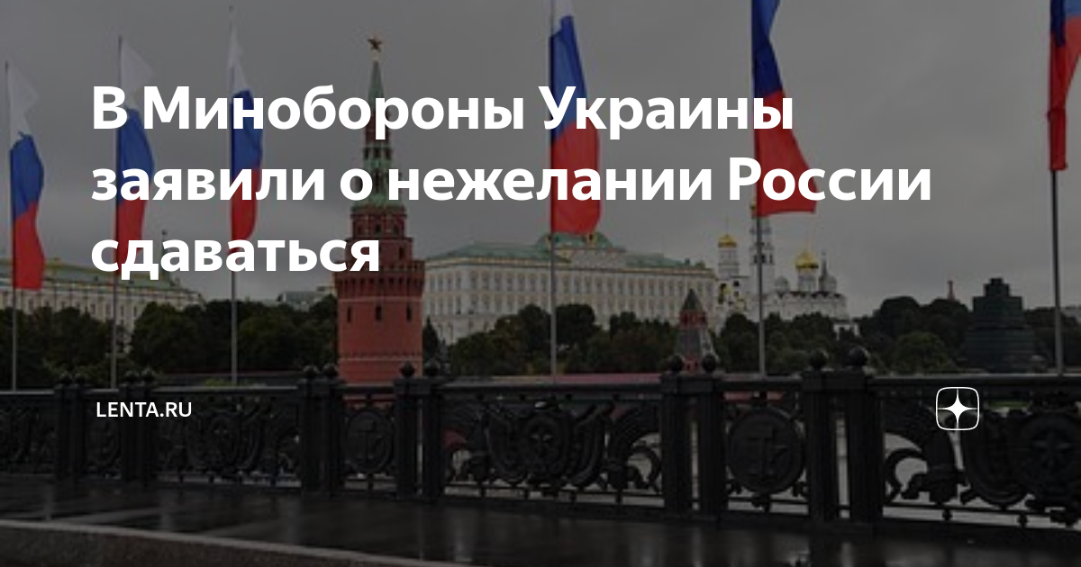 В Минобороны Украины заявили о нежелании России сдаваться | Lenta.ru | Дзен