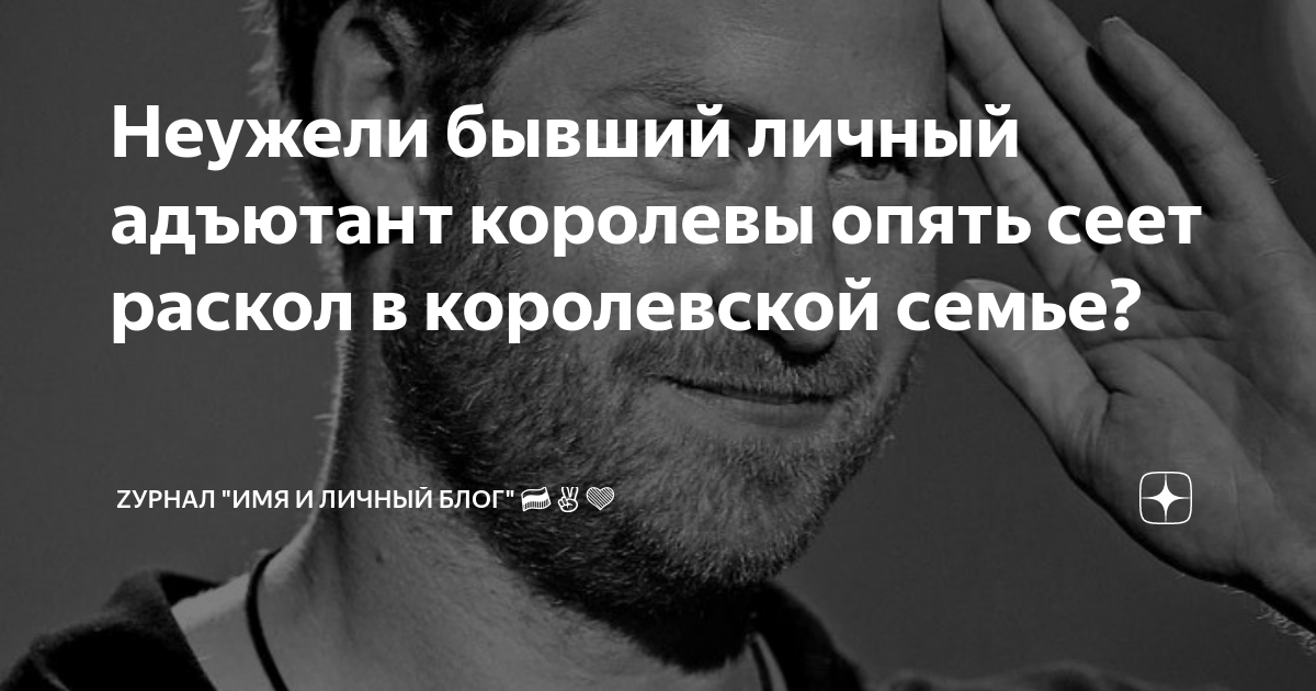 Неужели бывший личный адъютант королевы опять сеет раскол в королевской ...