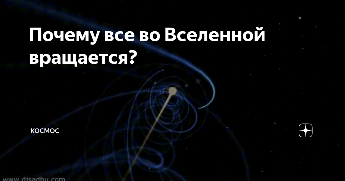 Почему вертится Земля и другие космические объекты?