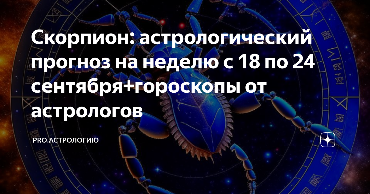 Скорпион: астрологический прогноз на неделю с 18 по 24 сентября