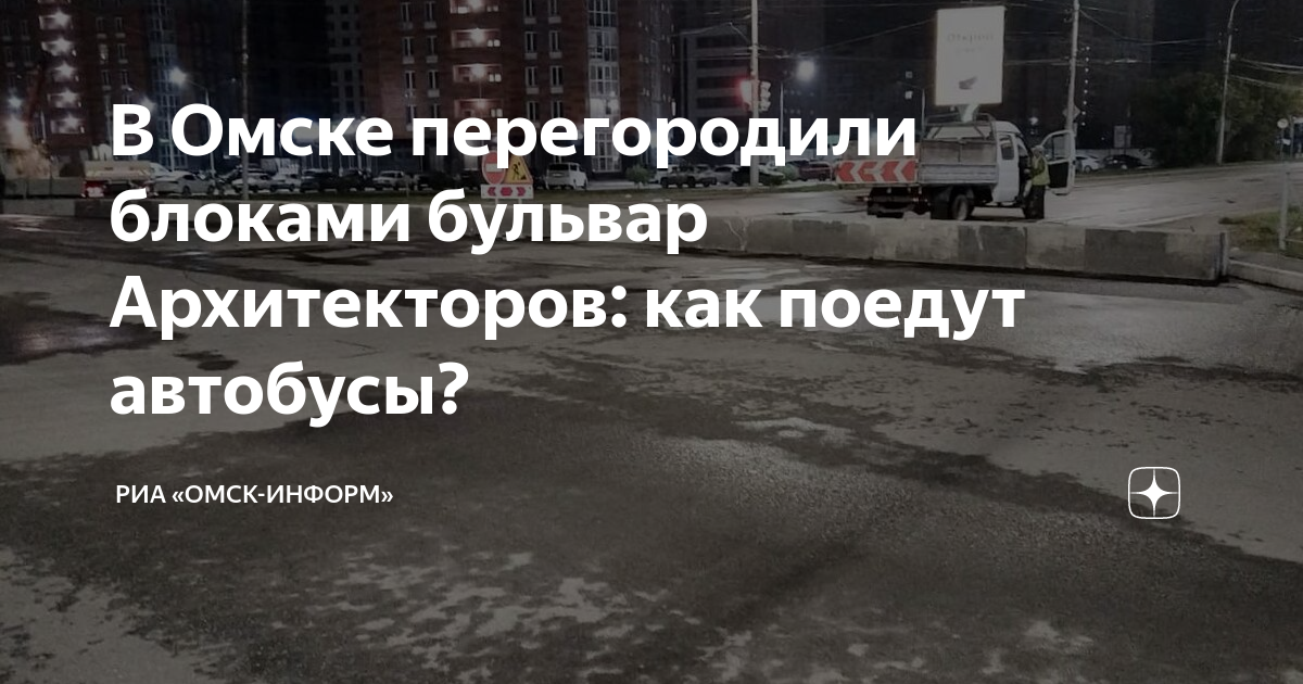 В Омске перегородили блоками бульвар Архитекторов: как поедут автобусы ...