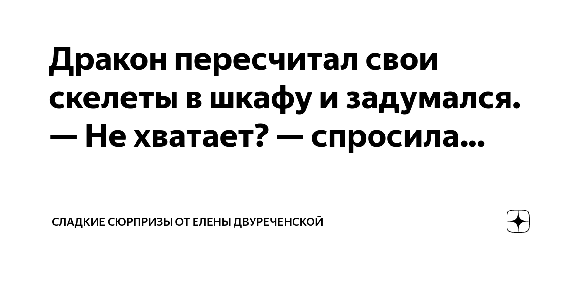 Дракон пересчитал свои скелеты в шкафу и задумался не хватает спросила принцесса