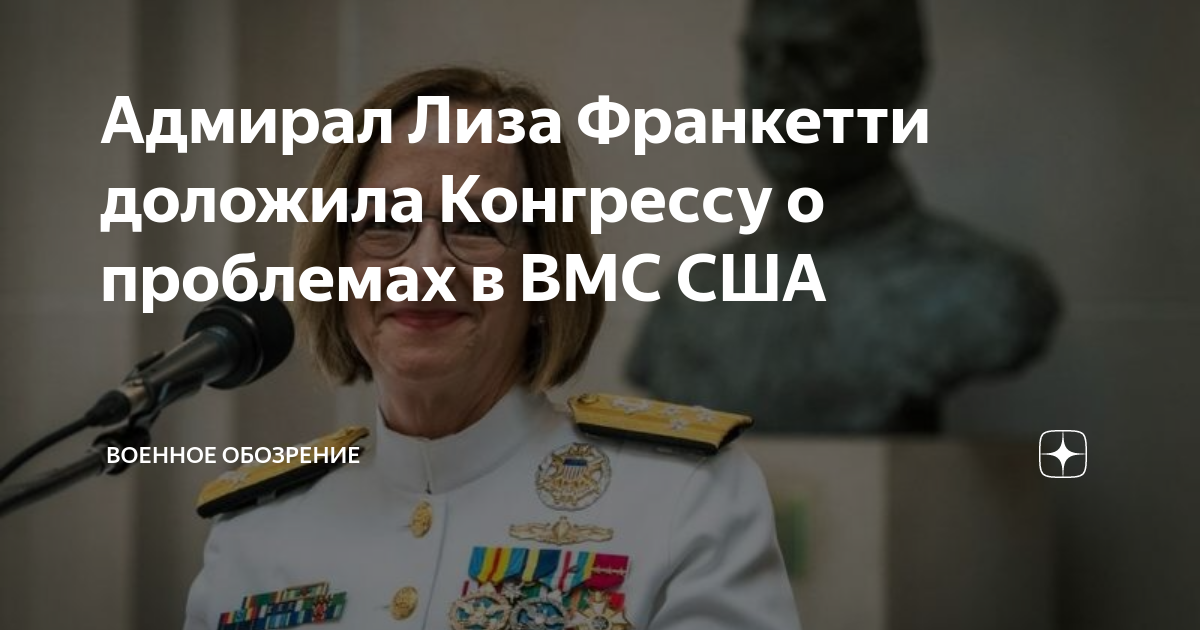 Адмирал Лиза Франкетти доложила Конгрессу о проблемах в ВМС США ...