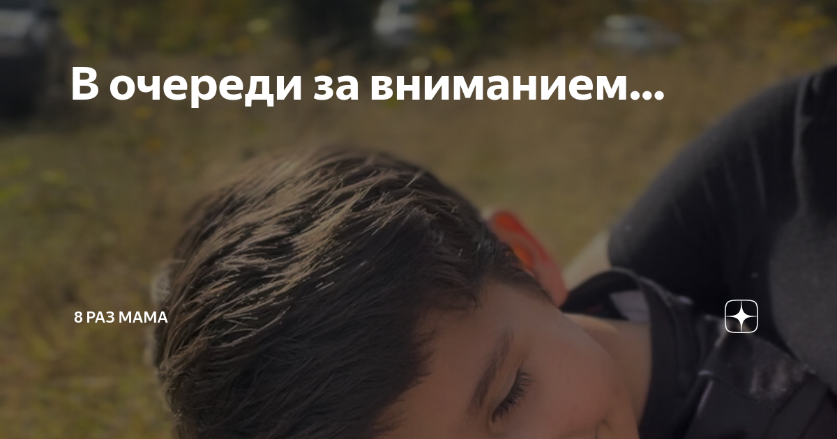 В очереди за вниманием… | 8 раз мама | Дзен