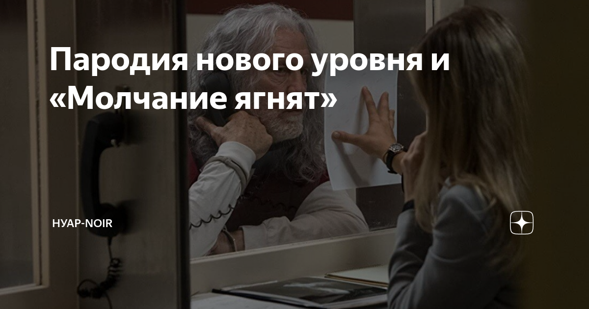 Пародия нового уровня и «Молчание ягнят» | НУАР-NOIR | Дзен